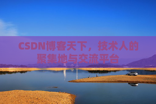 CSDN博客天下，技术人的聚集地与交流平台